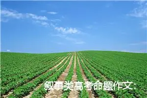 叙事类高考命题作文：好奇心_作文850字_高考命题作文