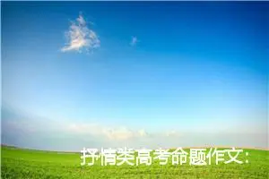 抒情类高考命题作文：我有一双隐形的翅膀_作文750字_高考命题作文