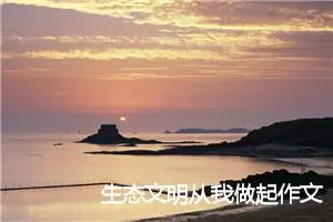 生态文明从我做起作文400字_小学二年级作文