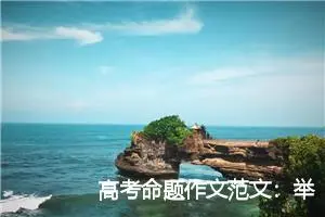 高考命题作文范文：举手投足之间_作文700字_高考命题作文