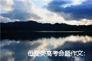 母爱类高考命题作文：白色翅膀_作文900字_高考命题作文