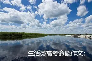 生活类高考命题作文：那鱼那鹰那人_作文900字_高考命题作文