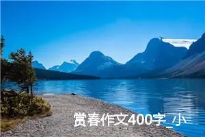 赏春作文400字_小学二年级作文