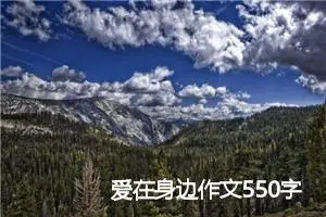 爱在身边作文550字_小学三年级作文