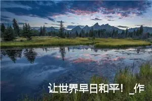 让世界早日和平！_作文450字_小学书信作文