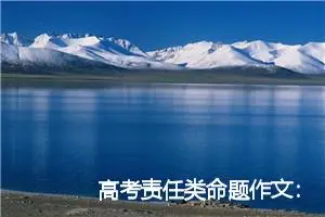 高考责任类命题作文：青春与责任_作文850字_高考命题作文