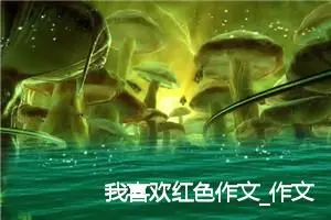 我喜欢红色作文_作文100字_小学一年级作文