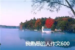 我熟悉的人作文600字_小学二年级作文