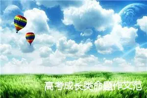 高考成长类命题作文范文：轻松起跑_作文750字_高考命题作文