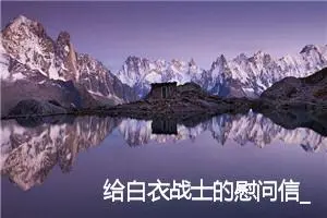 给白衣战士的慰问信_作文500字_小学书信作文
