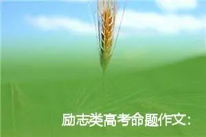 励志类高考命题作文：肩膀_作文800字_高考命题作文