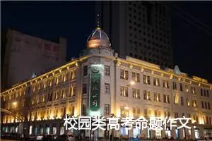 校园类高考命题作文：寻找_作文900字_高考命题作文