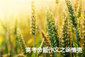 高考命题作文之亲情类：这世界需要你_作文850字_高考命题作文