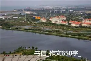 书信_作文650字_小学书信作文