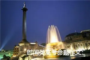 时间类高考命题作文：时间在流逝_作文900字_高考命题作文