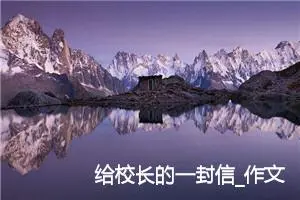 给校长的一封信_作文450字_小学书信作文