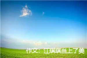 作文：江琪琪当上了美术班长
