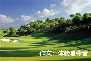 作文：体验夏令营