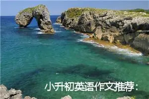 小升初英语作文推荐：我最喜欢的一本书_作文2100字_小升初作文