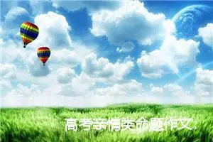 高考亲情类命题作文：我想握住你的手_作文650字_高考命题作文