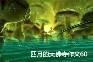 四月的大佛寺作文600字