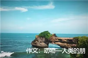 作文：动物—人类的朋友