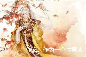 作文：作为一个中国人