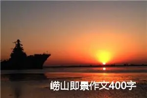 崂山即景作文400字
