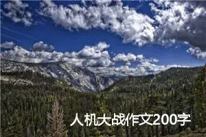 人机大战作文200字_小学二年级作文