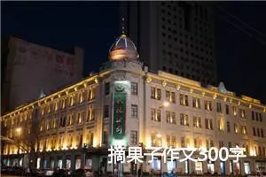 摘果子作文300字