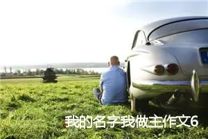 我的名字我做主作文600字_小学三年级作文