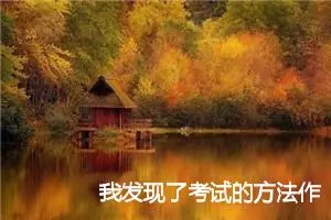 我发现了考试的方法作文300字_小学三年级作文