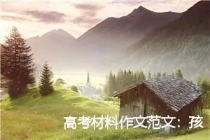 高考材料作文范文：孩子，你还好吗？_作文1100字_高考材料作文