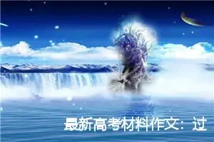 最新高考材料作文：过独木桥_作文1050字_高考材料作文