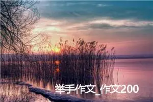 举手作文_作文200字_小学一年级作文
