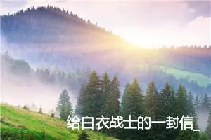 给白衣战士的一封信_作文250字_小学书信作文
