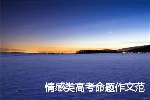 情感类高考命题作文范文：我离开，但留下了我的眷念_作文1000字_高考命题作文
