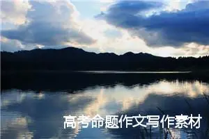 高考命题作文写作素材：朝露的抱怨_作文850字_高考命题作文