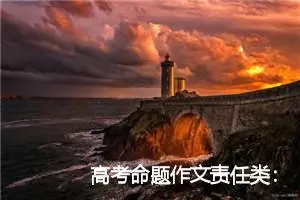 高考命题作文责任类：青春的责任_作文800字_高考命题作文