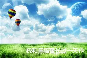 我和黑猫警长过一天作文500字