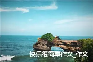 快乐很简单作文_作文150字_小学一年级作文