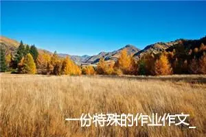 一份特殊的作业作文_作文150字_小学一年级作文