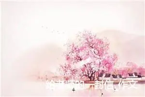 给老师的一封信_作文700字_小学书信作文