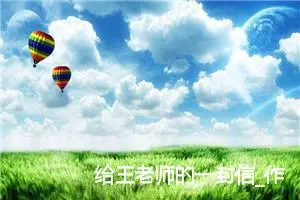 给王老师的一封信_作文400字_小学书信作文