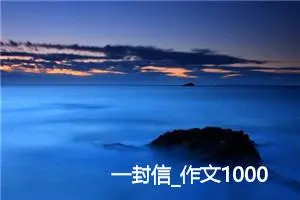 一封信_作文1000字_小学书信作文