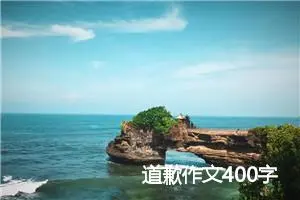 道歉作文400字