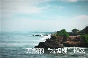 万能的“垃圾桶”作文400字_小学二年级作文