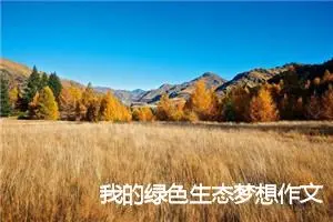 我的绿色生态梦想作文300字_小学二年级作文