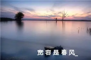 宽 容 是 春 风_作文1050字_小学书信作文