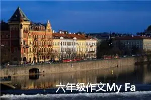 六年级作文My Family_作文450字_小升初作文